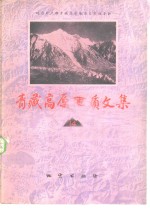 <em><em>青藏</em><em>高原</em></em>地质文集  14  青海专辑