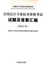 <em>全国</em><em>会计</em><em>专业</em><em>技术</em><em><em>资格</em><em>考试</em></em>试题及答案汇编