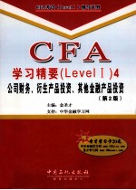 CFA学习精要（Level 1）  4  公司财务、衍生产品投资、其他金融产品投资