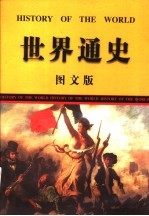 <em>世界</em><em>通史</em>  <em>图文</em><em>版</em>  第3卷