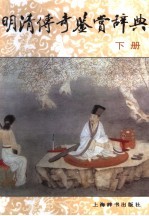 明清传奇鉴赏辞典  下