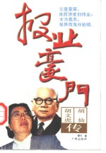 <em>报业</em>豪门  胡文虎、胡仙<em>传</em>