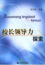 <em>校长</em><em>领导</em>力探索