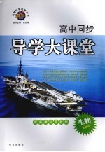 高中同步导学大课堂  生物  必修三  配新<em>课标</em><em>苏<em>教版</em></em>