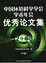 中国环境科学学会<em>学术</em>年会优秀论文集  2008  中