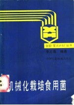 机械化<em>栽培</em><em><em>食用</em>菌</em>