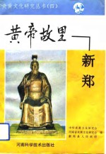 <em>黄帝</em>故里-新郑