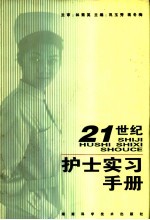 21世纪护士实习<em>手册</em>