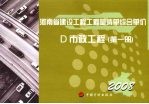 <em>河南</em>省建设工程工程量清单综合单价  （2008）  D市政工程  第1册