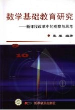 数学基础教育<em>研究</em>：新课程改革中的观察与思考