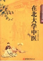 在<em>北大</em>学中医