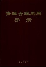 资源<em>合理</em>利用<em>手册</em>