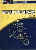 数控加工<em>实训</em><em>教程</em>