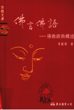 佛言佛语  佛教经典概述