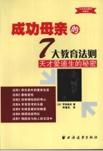 <em>成功</em>母亲<em>的</em>7大教育<em>法则</em>：天才爱迪生<em>的</em>秘密