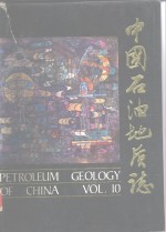中国石油地质志  卷10  <em>四川</em>油气区