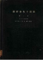 满鲜金龟子图说  第1卷