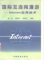 国际互连网漫游-<em>Internet</em> <em><em>应用</em><em>技术</em></em>