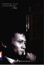 马云教典  成就阿里巴巴帝国的36个法则