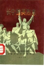 <em>长宁</em>区英烈志