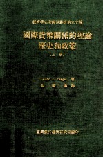 国际货币关系的理论历史和政策  上