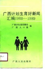 <em>广西</em>计划生育好新闻汇编  1988-1989