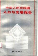 <em>中华</em>人民共和国人口与发展报告