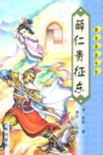 薛仁贵征东  第2版
