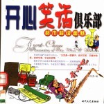 都市超级幽默  开心笑话俱乐部