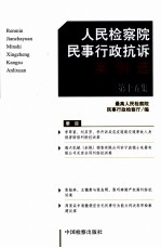 <em>人民</em>检察院民事行政抗诉案例选  第15集