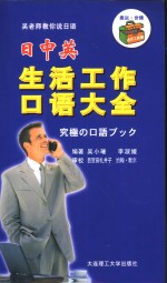 吴老师教你说<em>日语</em>  日中英生活工作<em>口语</em>大全