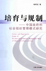 培育与规制  中国政府的社会组织管理模式研究