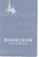 <em>海洋</em><em>石油</em>工程环境水文分析计算