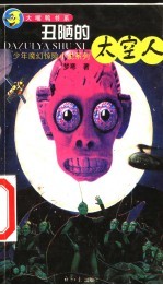 少年魔幻惊险小说系列  丑陋的太空人