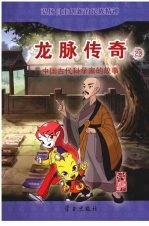 龙脉<em>传奇</em>  20  中国古代科学家的故事  法显