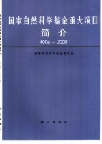 国家自然<em>科学</em>基金重大项目简介  1996-2000