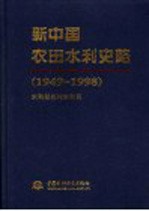 新中国农田<em>水利</em>史略  1949-1998