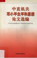 中直机关邓小平生平和思想论文选<em>编</em>