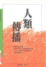 大众传播学译丛  人类传播