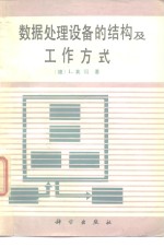 数据处理设备的结构及工作方式