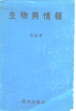 生物与情报