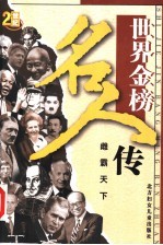 <em>世界</em><em>金榜</em><em>名人</em><em>传</em>  7  雌霸天下