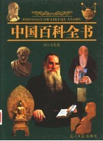 中国百科全书  5  语言文化卷  <em>简明</em>彩图版