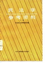 民法学参考资料  下