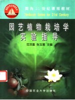 园艺植物栽培<em>学</em><em>实验</em>指导