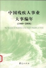 中国<em>残<em>疾人</em></em>事业大事编年  1949-2008