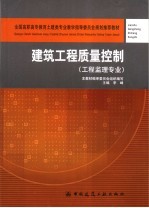 建筑工程<em>质量</em>控制