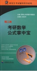 考研数学公式掌中宝  理工类