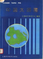 中国<em>太湖</em>猪
