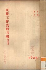 民族工作资料月报  1954  2